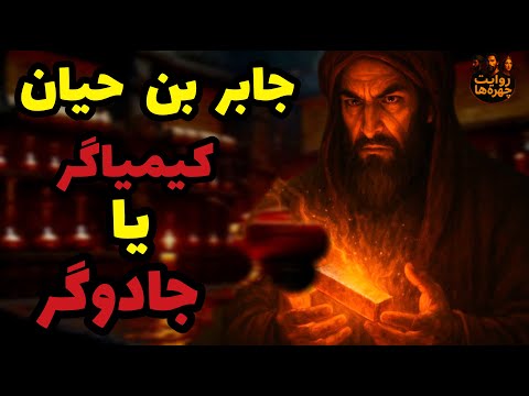 جادوگر یا پدر علم شیمی راز مردی که می خواست مس را به طلا تبدیل کند جابر بن حیان