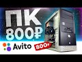 ИГРОВОЙ ПК ЗА 800 руб!!! СБОРКА БОМЖ ПК 2224