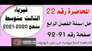 المحاضرة 22 | حل اسئلة الفصل الرابع | صفحة 91-92 | #فيزياء_الثالث_المتوسط  | منهج 2020-2021