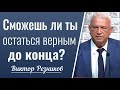 Сможешь ли ты остаться верным до конца? │ Виктор Резников │ Проповедь