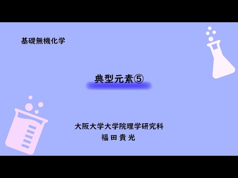 基礎無機化学23 典型元素5（14族） - YouTube
