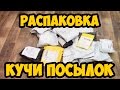 Распаковка посылок. ГОРА ПОСЫЛОК С ALIEXPRESS и GEARBEST.