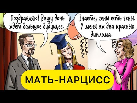 МАТЬ-НАРЦИСС. ПРИЗНАКИ. ТОКСИЧНЫЕ РОДИТЕЛИ. КАК ВЫЙТИ ИЗ АБЬЮЗА?