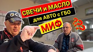 ГБО - правильные свечи зажигания и моторное масло.