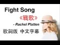 Fight Song《戰歌》 - Rachel Platten 歌詞版中文字幕