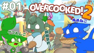 【Vtuber ぬめゲコらいふ】コラボ  お料理にゃんこと一緒にお料理！〔Overcooked！2〕