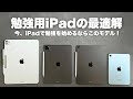2025年版 勉強用iPadの選び方。今ならぼくはこのモデルを選ぶ！【 資格勉強 / USCPA / 簿記 / 英語 / TOEIC 】