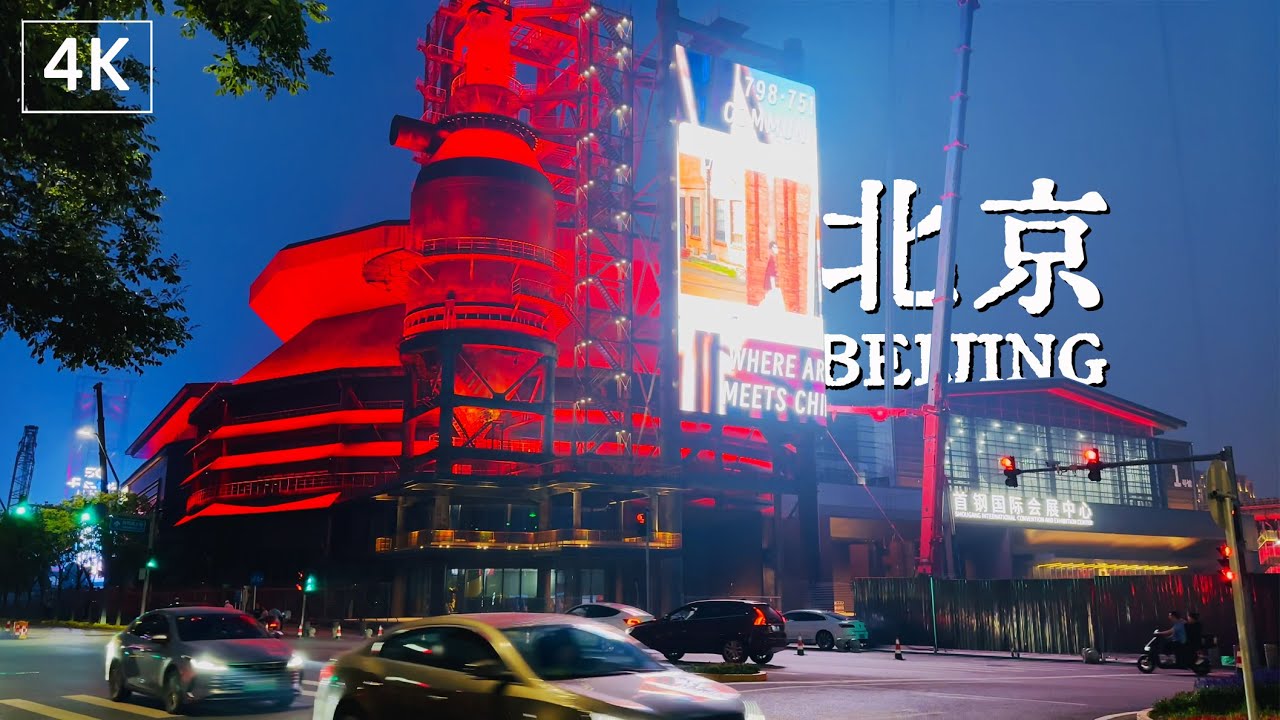 Shougang Park: Beijing’s Biggest Industrial Heritage Transformation (Night View Added)（北京首钢园）