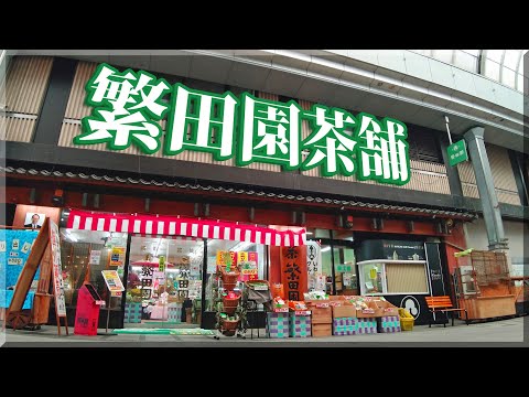 【移転】繁田園茶舗本店（肴町）2022 / 岩手県盛岡市