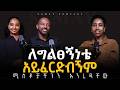 የስሜት ግልፀኝነት ChristianTube Semaytube Semaypodcast Podcast 