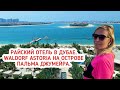 Дубай 2021. Райский отель в Дубае  Waldorf Astoria на острове Пальма Джумейра.