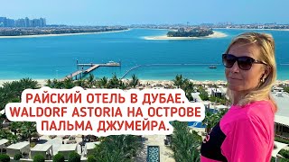 Дубай 2021. Райский отель в Дубае  Waldorf Astoria на острове Пальма Джумейра.