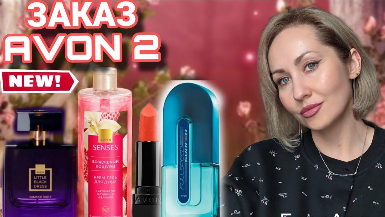 НОВЫЙ АРОМАТ AVON LITTLE BLACK DRESS SUMMER PARTY ,ОБЗОР ЗАКАЗА ФЕВРАЛЬ 2026