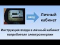 Как войти в личный кабинет потребителя электроэнергии? | Инструкция регистрации и входа