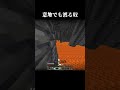 意地でも渡る奴2 #minecraft #マイクラ #shorts