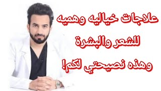 علاجات خياليه للشعر والبشرة وهذه نصيحتي لكم!