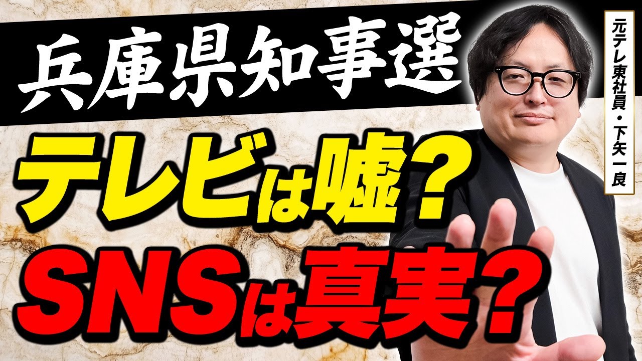 【PR業界のプロが解説】現代の選挙活動はSNS！？斎藤知事を当選させた黒幕の正体とその問題点についてお話します！