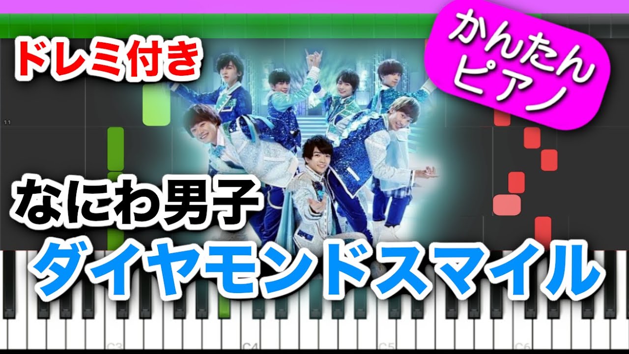 ダイヤモンドスマイル ／ なにわ男子 【ドレミ楽譜歌詞付き】初心者向けゆっくり簡単ピアノ 弾いてみた Easy Piano Tutorial ジャニーズ 初級
