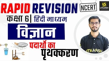 Chapter - 5 पदार्थो का पृथक्करण | Class 6 | Rapid Revision | Pawan Jangid Sir