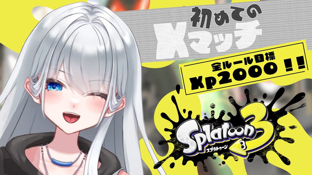【スプラトゥーン3】年内xp1800行きたいんですよぉ