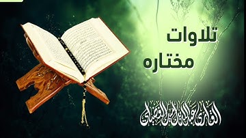 سورة الاعراف من اية 38 الى اية 53 تراويح الليلة العاشرة ا رمضان 1443 - 2022 ا عبدالله أمين الفضيلي