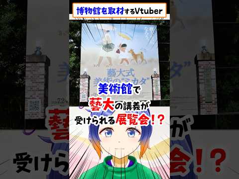 誰でも藝大生になれる展覧会を取材しました！【清少納言推しVtuber／よろづ萩葉】#学術系Vtuber #博物館 #shorts