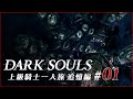 上級騎士一人旅 追憶編 #01「霊廟・裏庭」/ ダークソウル