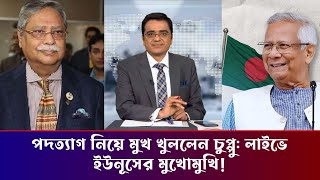 পদত্যাগ নিয়ে মুখ খুললেন চুপ্পু লাইভে ইউনূসের মুখো | Talk Show | সত্য চিত্র