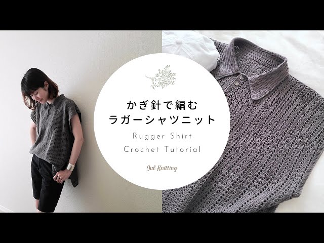 かぎ針編み】ラガーシャツニット｜Rugger Shirt Crochet