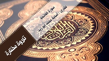 | سورة الفاتحة 6 | للقارئ : أسامة محمد أبوزيد