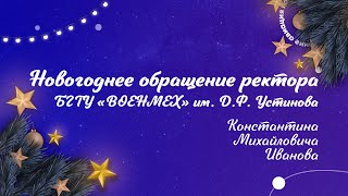 Новогоднее обращение ректора БГТУ «ВОЕНМЕХ»