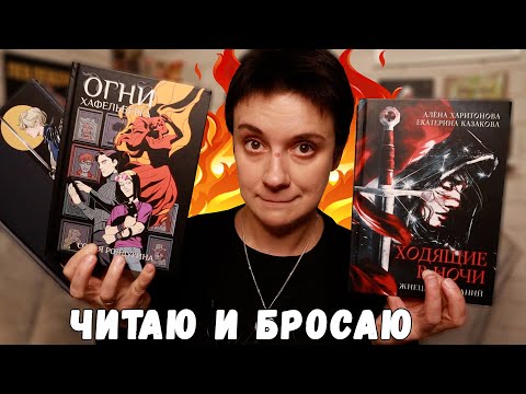 Видео: ЧИТАЮ И БРОСАЮ