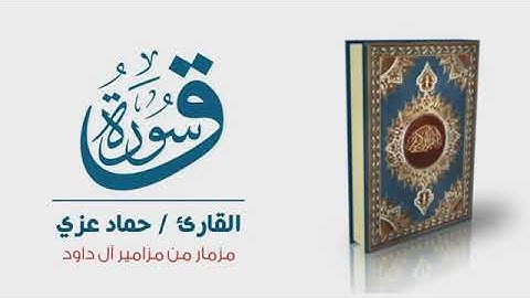 سورة ق القارئ حماد عزي مزمار من مزامير آل داود