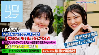 【ハロ！ステ#472】Hello! Project ひなフェス 2023 モーニング娘。'23「恋してみたくて」つばきファクトリー「春恋歌」25周年企画＆キッチン＆歌詞 MC:窪田七海＆中山夏月姫