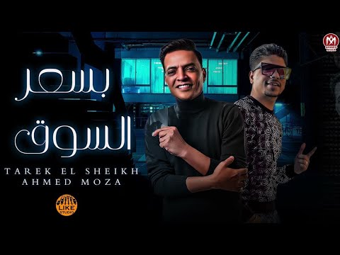 مهرجان بسعر السوق احمد موزه السلطان طارق الشيخ توزيع درامز هيثم عبد المنعم 2021