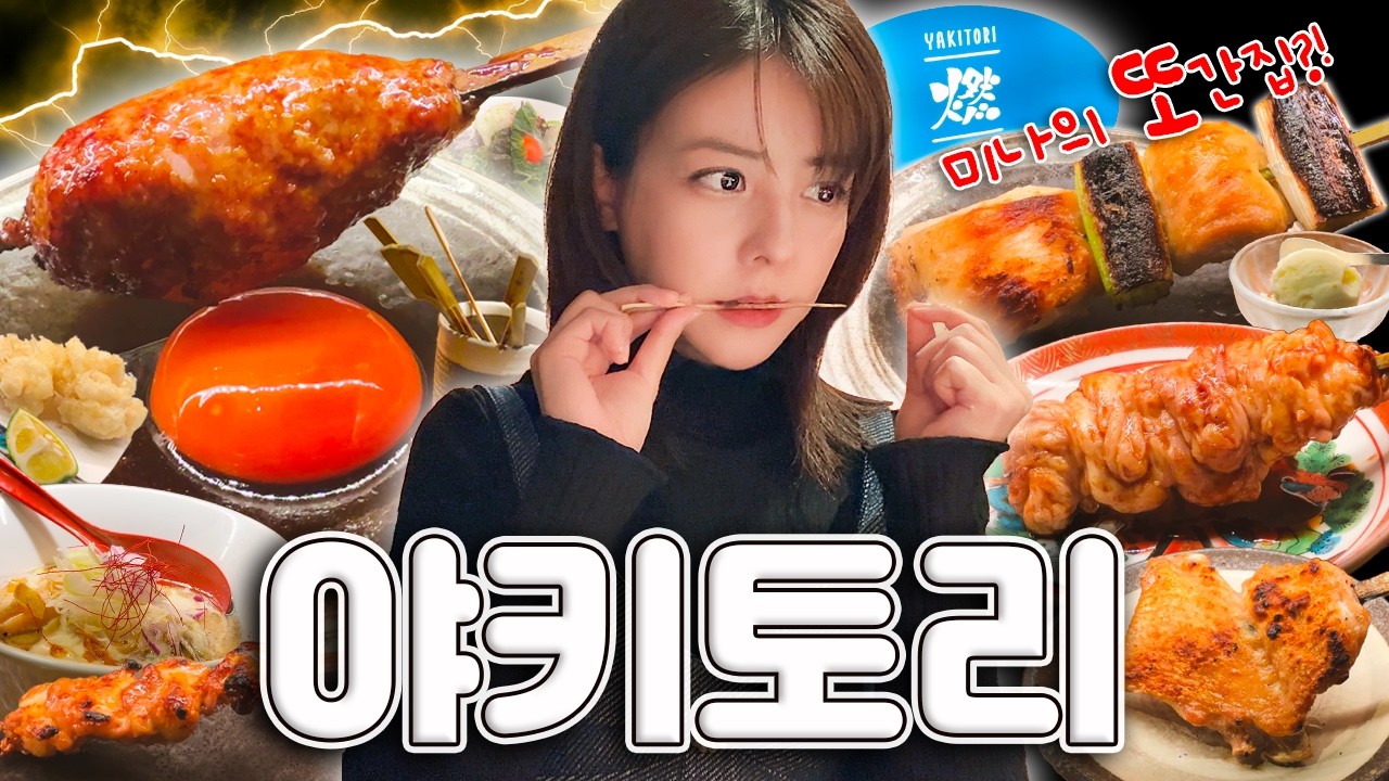 [SUB] 도쿄 맛집 탐방 🍢야키토리 편 | 미나의 또간집!? | 롯폰기 맛집, 꼬치 오마카세