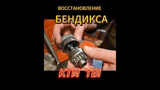 Восстановление бендикса мотоцикла KTM TBI