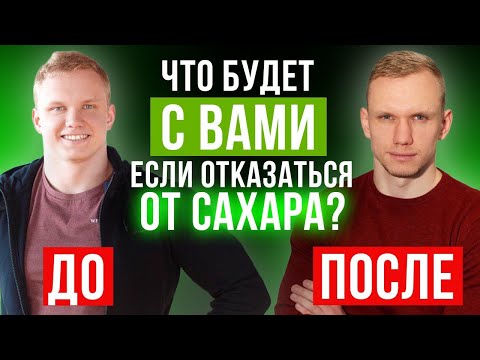 30 дней без сахара и ЖИЗНЬ СТАНЕТ ЛУЧШЕ! / Что будет, если отказаться от сахара?