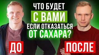 30 дней без сахара и ЖИЗНЬ СТАНЕТ ЛУЧШЕ! / Что будет, если отказаться от сахара?