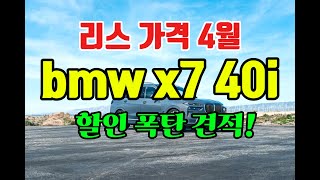 bmw x7 40i 리스 가격 4월 할인 폭탄 견적!