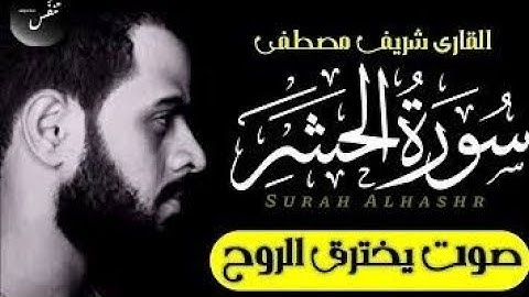 القارئ شريف مصطفى من سوره الحشر 🖤🫀 صوت يخترق الروح والقلب 🥺.