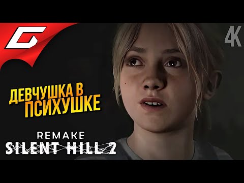 ПСИХУШКА БРУКХЭЙВЕН ➤ SILENT HILL 2: Remake ◉ Прохождение 3