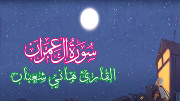 صوت يريح القلب ما تيسر من سورة آل عمران بصوت القارئ هاني شعبان