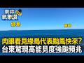 肉眼清晰直擊33公里綠島代表颱風快來？台東驚現超高能見度爆強颱預兆 漁民寧信其有急防颱【東森氣象讚】