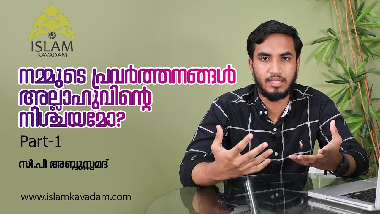 ഇസ്ലാമിലെ വിധി വിശ്വാസം ഭാഗം 01 | നമ്മുടെ പ്രവർത്തനങ്ങൾ അല്ലാഹുവിന്റെ നിശ്ചയമോ…??
