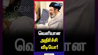 உயிருடன் இருக்கிறாரா மோஜ்தபா கமெனி! | MojtabaKhamenei | Iran | Khamenei | Gem TV