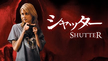 シャッター | Shutter（フルHD映画, 写真ホラー, 呪いの霊, 日本語字幕, 無料視聴）