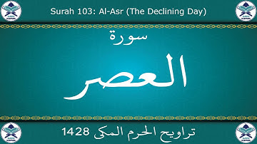 تراويح الحرم المكي 1428 - سورة العصر