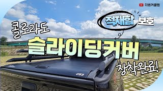 [C-641] 콜로라도 적재칸 보호는 역시 카인슬라이딩 커버쥐