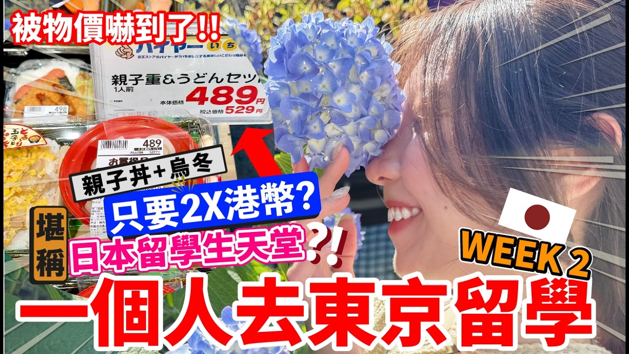 太便宜了吧!被物價嚇到😱實測日本留學生天堂?🇯🇵一個人獨闖東京留學WEEK 2✨下北沢超好逛的!!大排長龍咖哩屋【阿陳AliLife】
